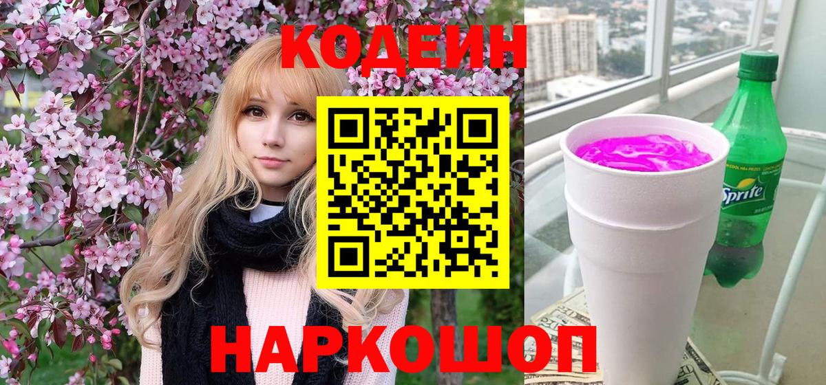 Codein напиток Lean (лин) Реж